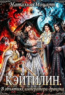 Кэйтилин. В объятиях императора-дракона / Наталья Моцарт