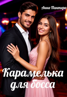 Карамелька для босса / Анна Пантера