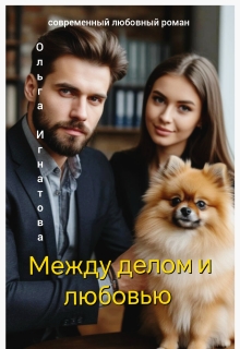 Между делом и любовью / Ольга Игнатова