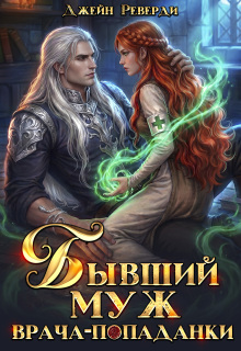 Бывший муж врача-попаданки / Джейн Реверди