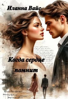 Когда сердце помнит / Иланна Вайс