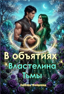 В объятиях Властелина Тьмы / Любовь Файрлинд
