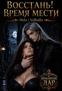 Восстань! Время мести / Hela i Valhalla