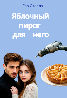 Яблочный пирог для него / Ева Стелла