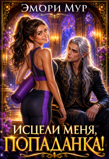 Исцели меня, попаданка! / Эмори Мур