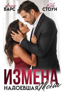 Измена. Надоевшая жена / Анна Барс
