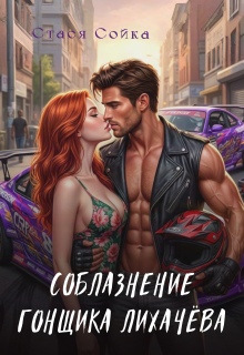 Соблазнение гонщика Лихачёва / Стася Сойка