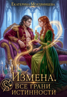 Измена. Все грани истинности / Екатерина Мордвинцева