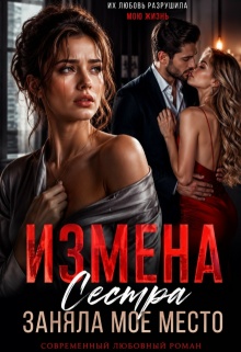Измена. Сестра заняла мое место / Ева Вереск