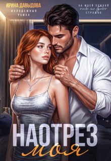 Наотрез моя / Ирина Давыдова