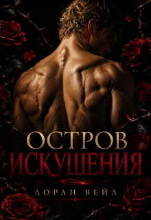 Остров искушения / Лоран Вейл