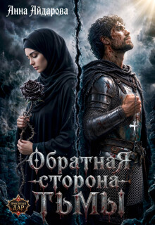 Обратная сторона тьмы / Анна Айдарова
