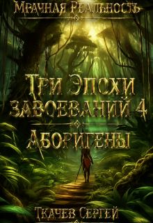 Три эпохи завоеваний 4 / Ткачев Сергей