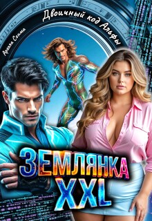 Землянка Xxl. Двоичный код Альфы / Арелла Сонма
