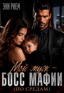 Мой муж — босс мафии (по средам) / Эни Рием