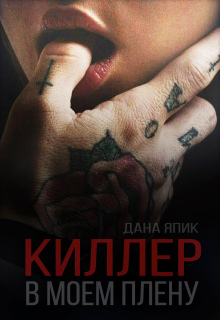 Киллер в моем плену / Дана Япик