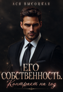 Его собственность. Контракт на год / Ася Высоцкая
