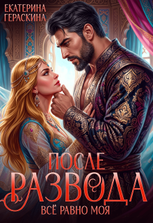 После развода. Всё равно моя / Екатерина Гераскина