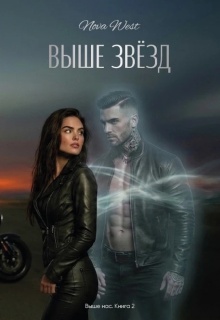 «Выше Звёзд» / NOWA WEST