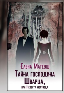 Тайна господина Шварца, или Невеста мертвеца / Елена Матеуш