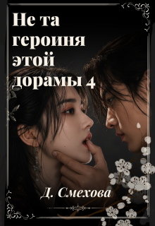 Не та героиня этой дорамы 4 / Дада Смехова