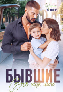 Бывшие. Все еще мои / Николь Келлер