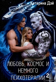 Любовь, космос и немного психотерапии 2 / Катерина Дэй