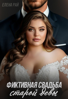 Фиктивная свадьба старой девы / Елена Рай