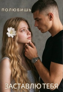 Полюбишь. Заставлю тебя. / Лилия Лис