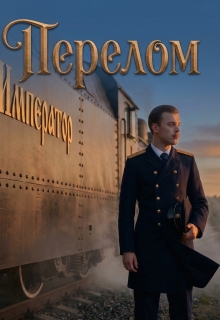 Перелом / Фирсов Алексей Сергеевич
