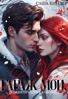 Гараж мой, дядя! / Саша Киндер