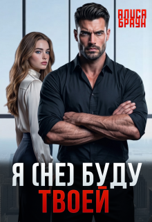 Я (не) буду твоей / Алиса Браун