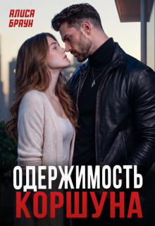 Одержимость Коршуна / Алиса Браун