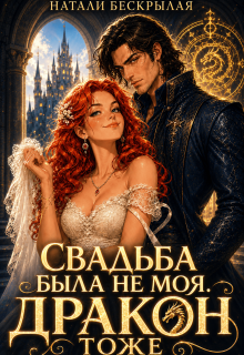 Свадьба была не моя. Дракон тоже! / Натали Бескрылая