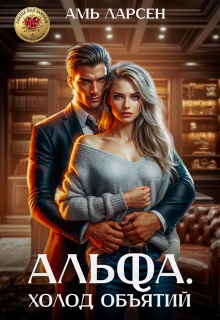 Альфа. Холод объятий / Амь Ларсен