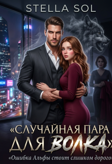 Случайная пара для Волка / Stella Sol
