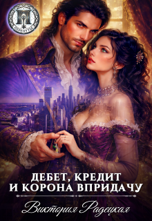 Дебет, кредит и корона впридачу / Виктория Радецкая
