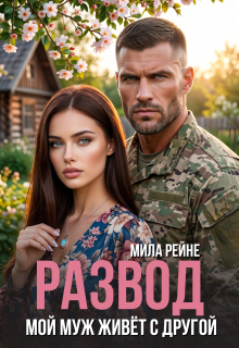 Развод. Мой муж живет с другой / Мила Рейне