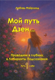 Мой путь Дзен / Любовь Файрлинд