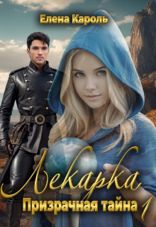 Лекарка. Призрачная тайна — 1 / Елена Кароль