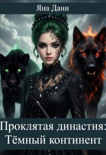 Тёмный континент / Яна Дани