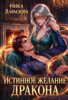 Истинное желание дракона / Ника Давыдова