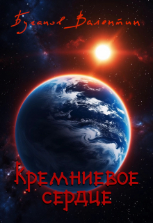 Кремниевое сердце / Валентин Буганов