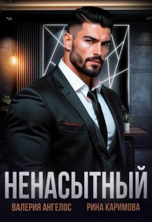 Ненасытный / Рина Каримова