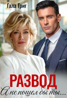 Развод. А не пошел бы ты… / Гала Григ