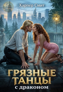 Грязные танцы с драконом / Харпер Смит