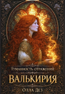 Туманность отражений.  Валькирия / Олла Дез