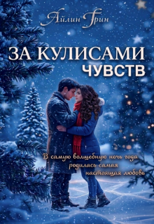 За кулисами чувств / Айлин Грин