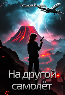На другой самолёт / Атаман Вагари