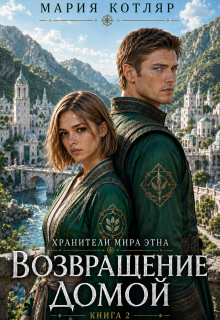 Возвращение домой / Мария Котляр